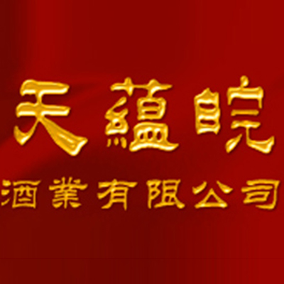 安徽古井镇天蕴皖酒业有限公司